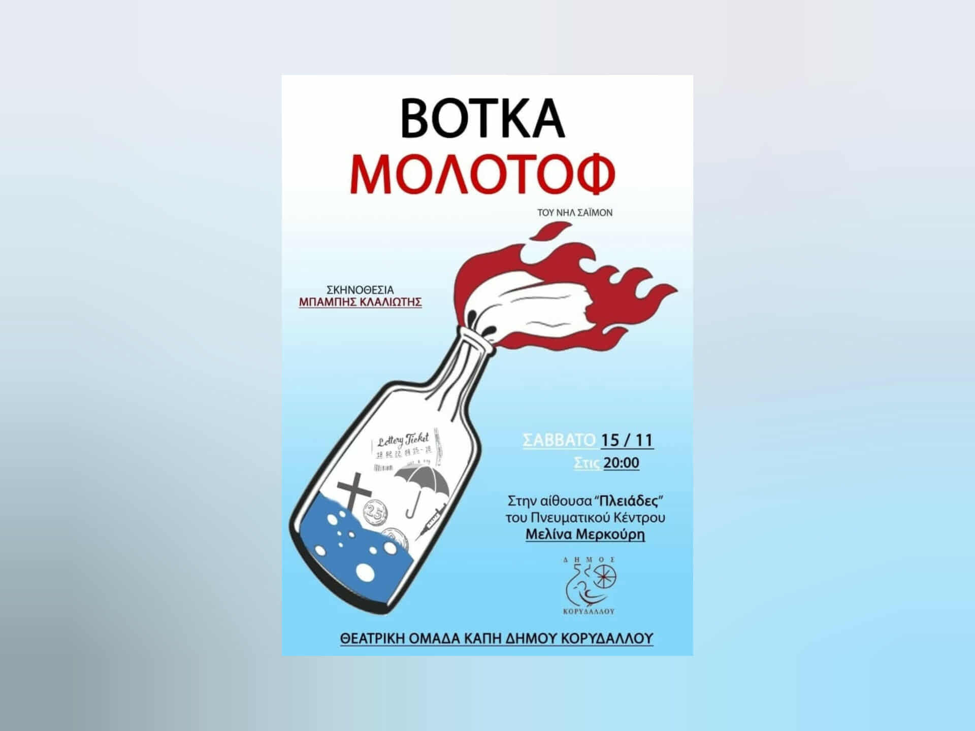θεατρική παράσταση Βότκα Μολότοφ Δήμος Κορυδαλλού
