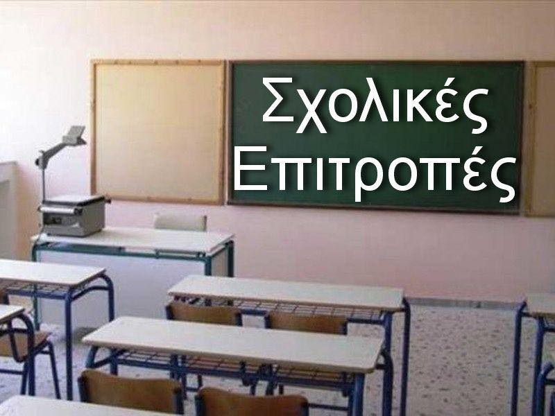 Σχολικές Επιτροπές στους Δήμους Κερατσινίου Δραπετσώνας