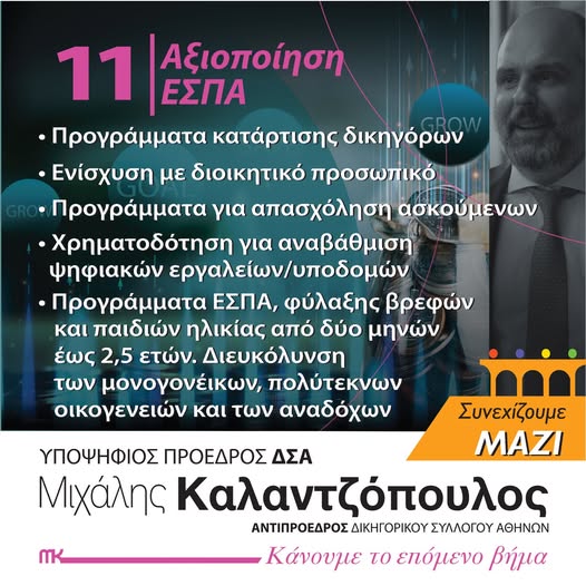 Μιχάλης Καλαντζόπουλος παρουσίαση πυλώνα ΕΣΠΑ ΔΣΑ
