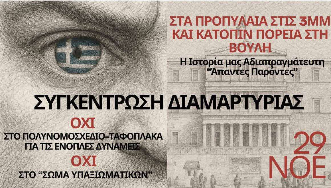Αφίσα συγκέντρωσης διαμαρτυρίας στα Προπύλαια για το πολυνομοσχέδιο Άμυνας