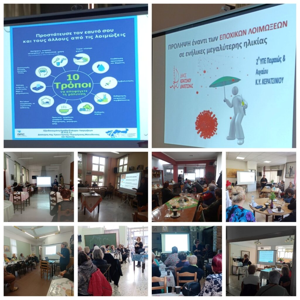 ΚΑΠΗ Κερατσινίου-Δραπετσώνας πρόληψη εποχικών λοιμώξεων