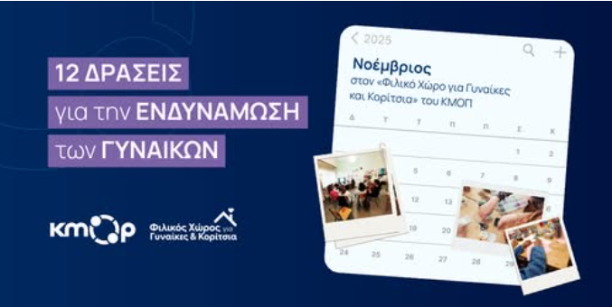 ΚΜΟΠ ενδυνάμωση γυναικών στον Πειραιά