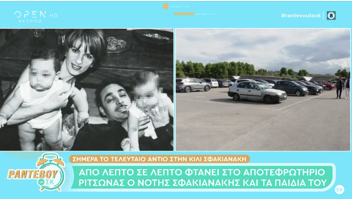 Τελετή αποτέφρωσης της Κίλι Σφακιανάκη στη Ριτσώνα – Η απουσία του Νότη Σφακιανάκη