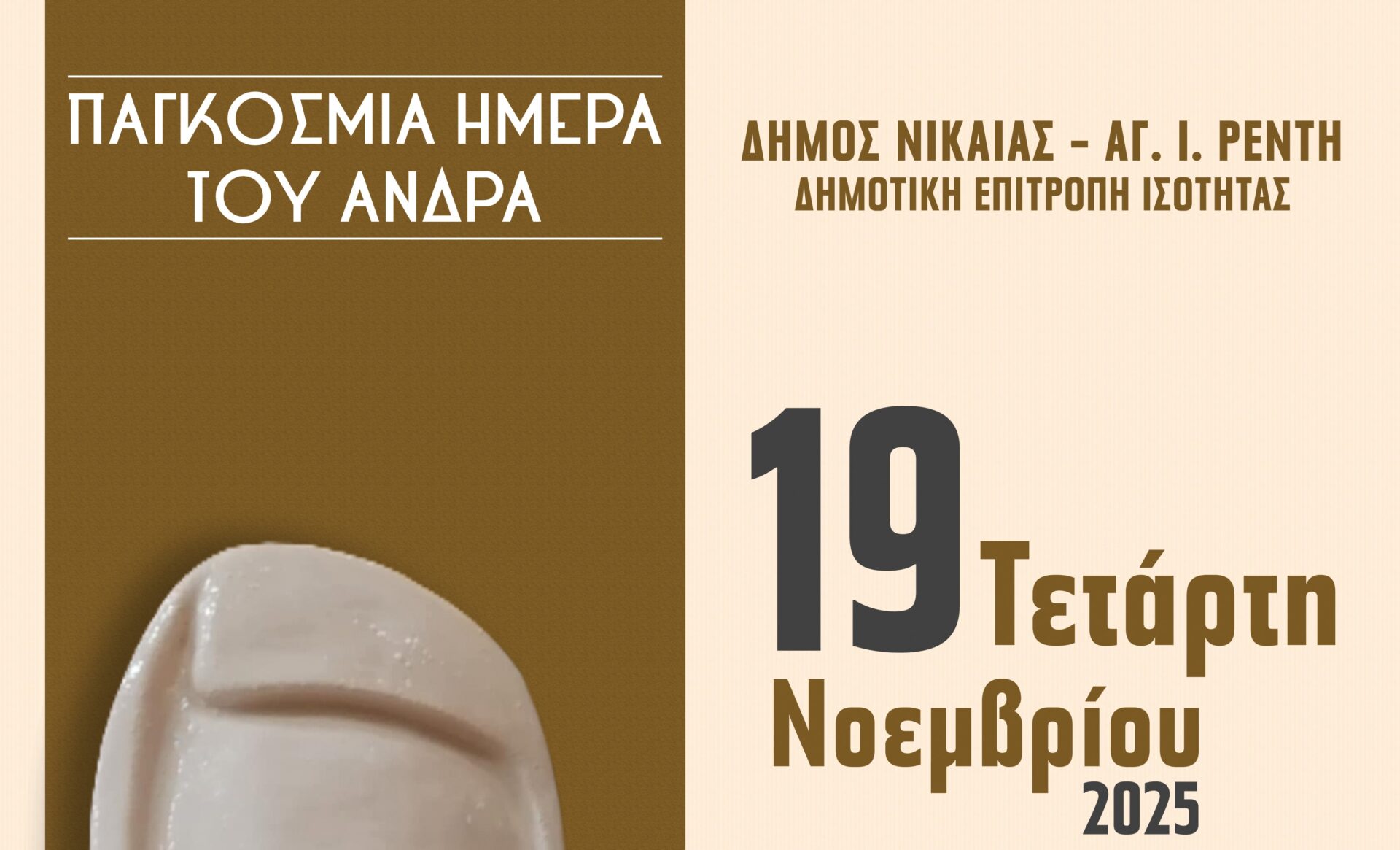 Παγκόσμια Ημέρα του Άνδρα – Εκδήλωση Νίκαιας Ρέντη