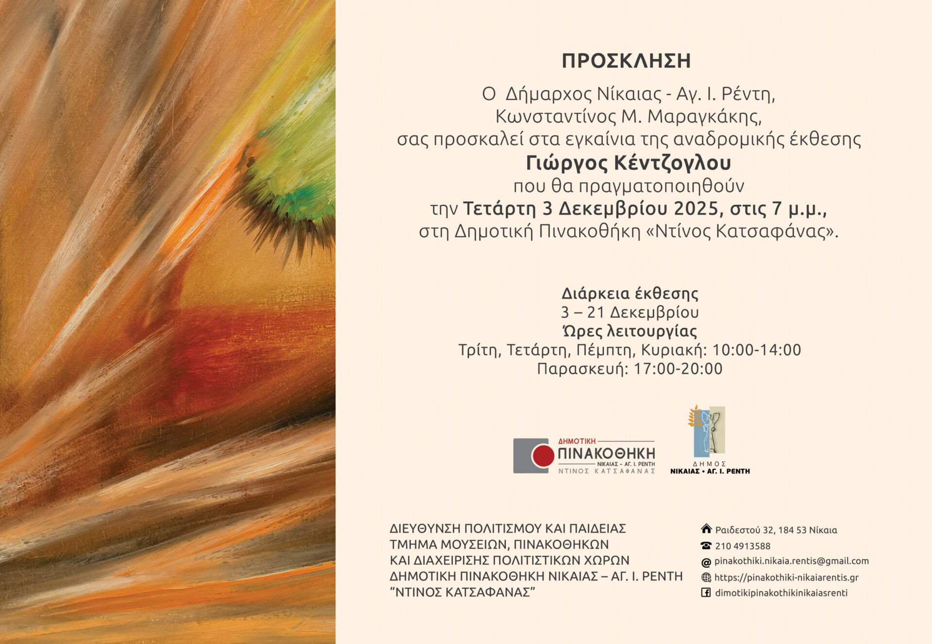Αναδρομική έκθεση Γιώργου Κέντζογλου Πινακοθήκη Νίκαιας Ρέντη