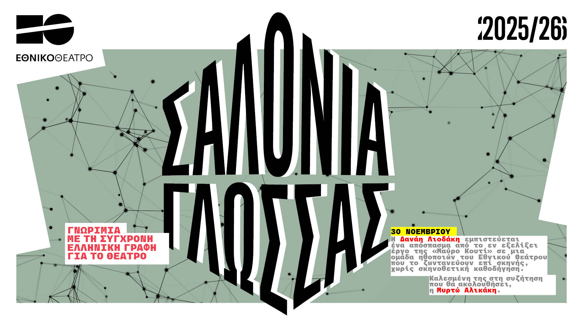 Παρουσίαση «Μαύρο Κουτί» – Εθνικό Θέατρο, Σαλόνια Γλώσσας