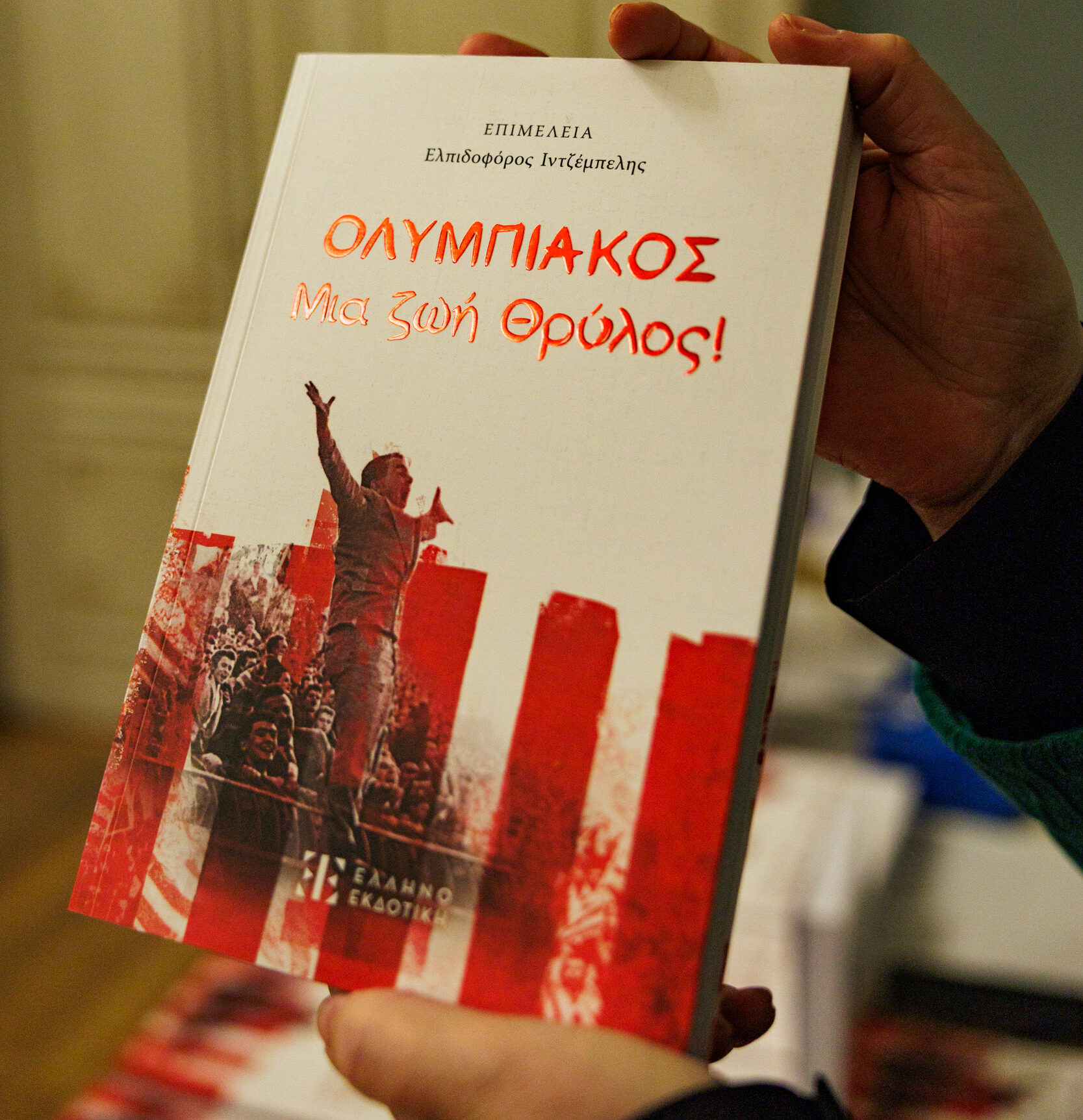 Παρουσίαση βιβλίου «Ολυμπιακός – Μια ζωή Θρύλος» στο Δημοτικό Θέατρο Πειραιά