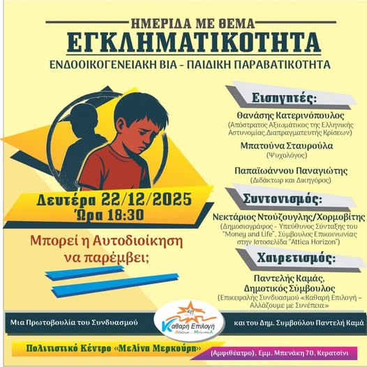 Ημερίδα για την εγκληματικότητα στο Κερατσίνι Δραπετσώνα