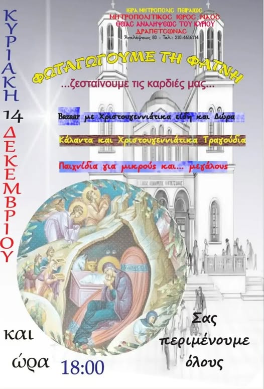 Φωταγωγούμε τη Φάτνη Δραπετσώνα