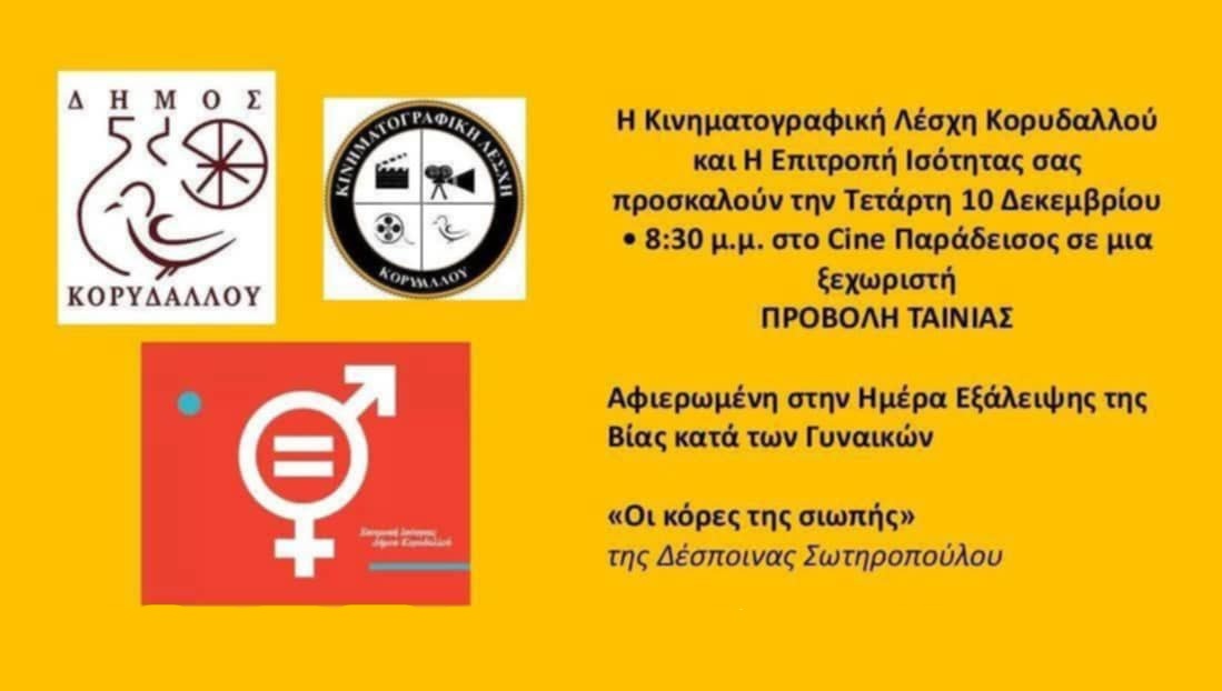 Προβολή ντοκιμαντέρ για τη βία κατά των γυναικών στον Κορυδαλλό