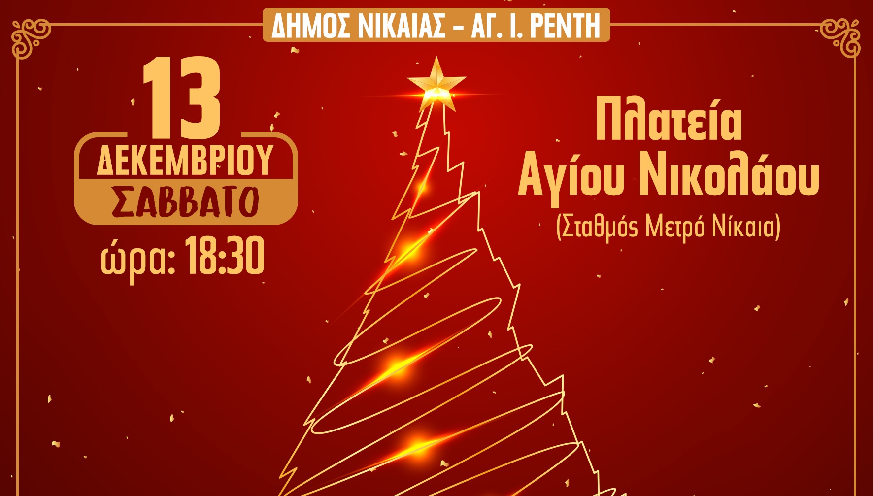 Άναμμα Χριστουγεννιάτικου Δέντρου Νίκαιας Ρέντη αφιερωμένο στη συμπερίληψη