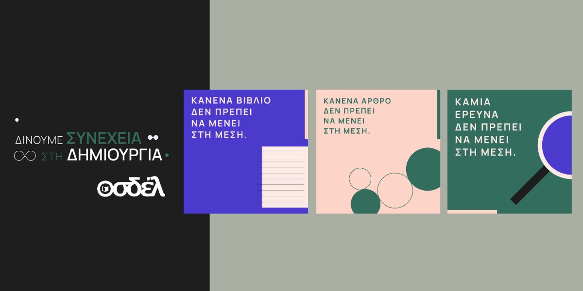 ΟΣΔΕΛ καμπάνια πνευματικά δικαιώματα τεχνητή νοημοσύνη