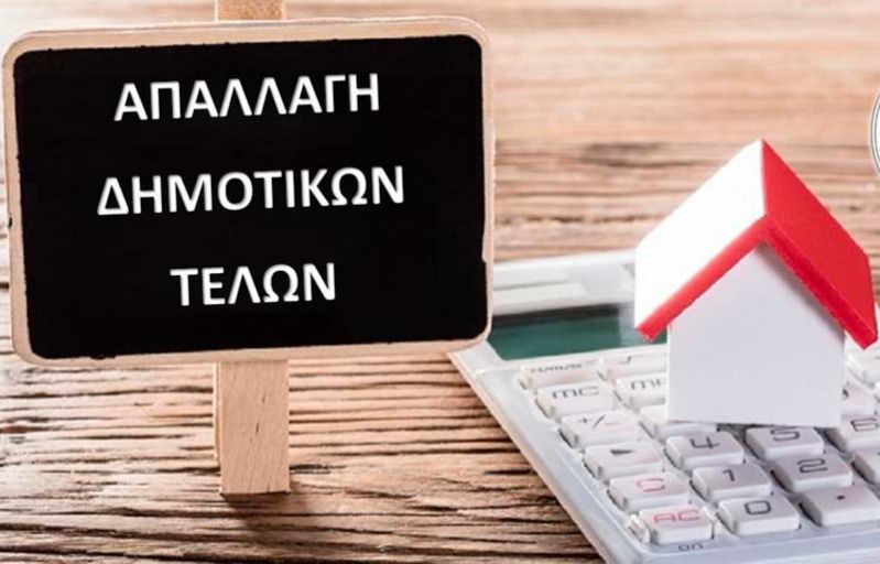 Δήμος Κορυδαλλού – απαλλαγή δημοτικών τελών για αναπληρωτές εκπαιδευτικούς