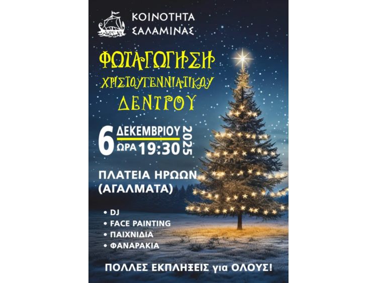 φωταγώγηση χριστουγεννιάτικου δέντρου Σαλαμίνα