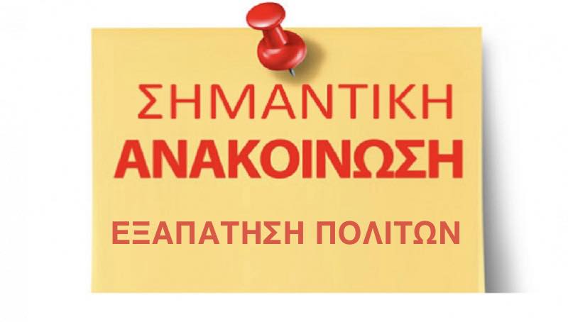 Κερατσίνι – προειδοποίηση Δήμου για απάτες σε ηλικιωμένους