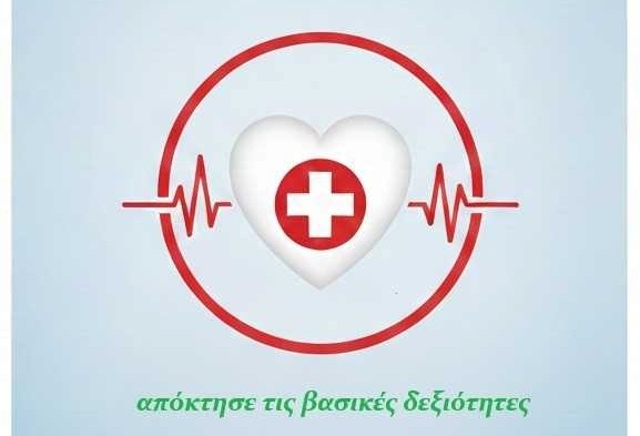 μάθημα Α’ Βοηθειών Κέντρο Υγείας Κερατσίνι