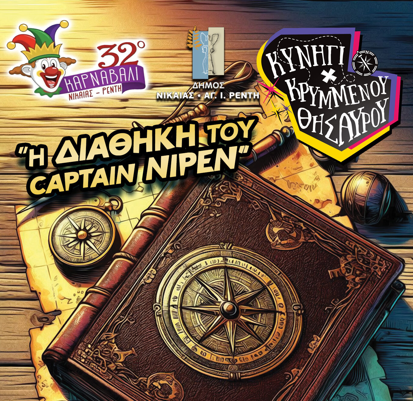 Κυνήγι Κρυμμένου Θησαυρού 2026 Νίκαια Ρέντη