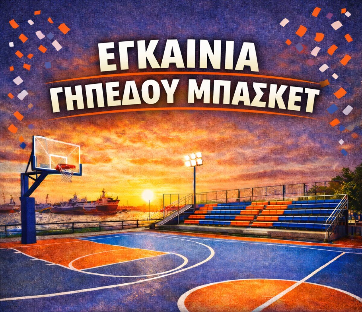 ανακαινισμένο γήπεδο μπάσκετ Νέο Ικόνιο Πέραμα