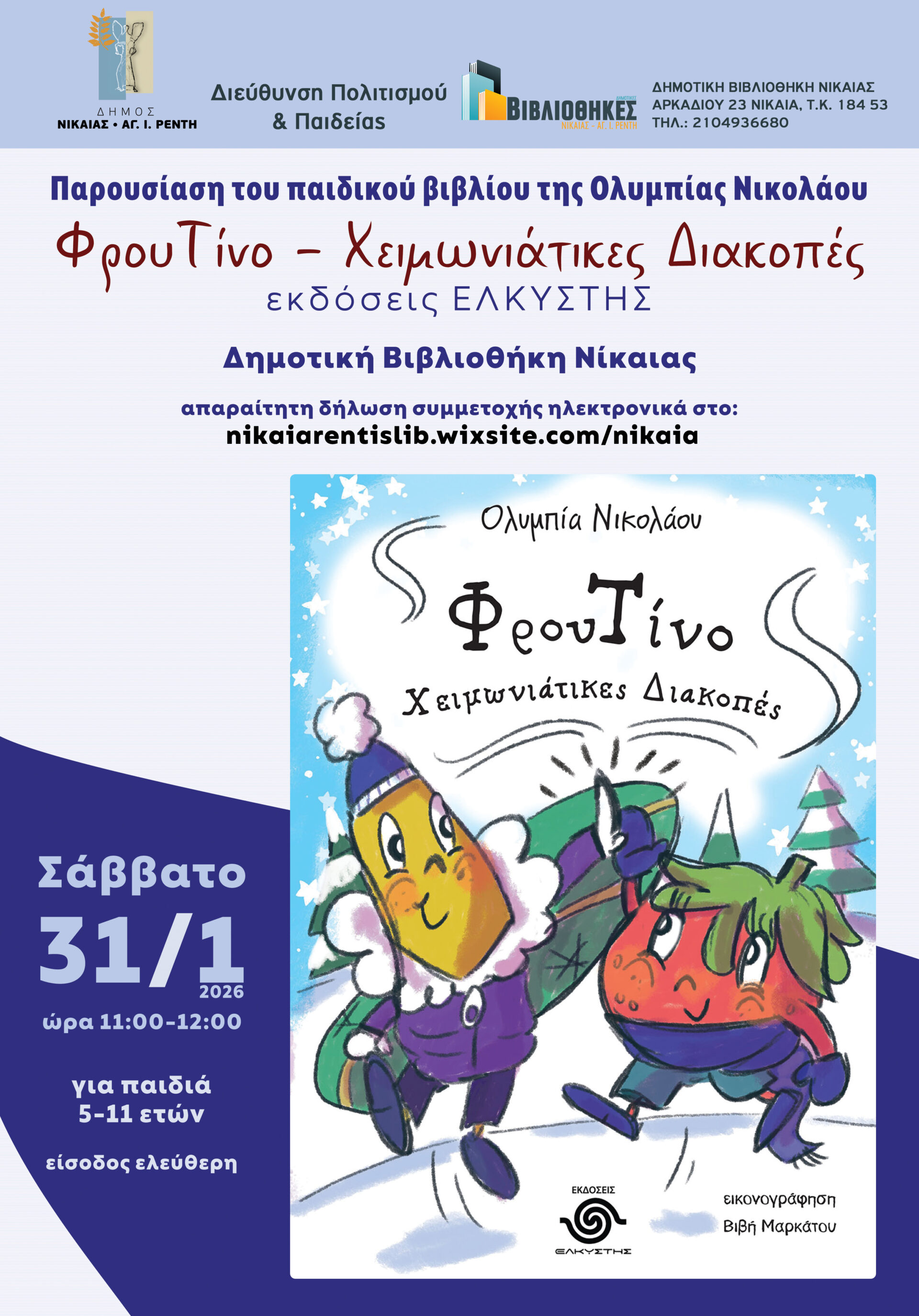 Παιδιά σε βιβλιοθήκη κατά τη διάρκεια πολιτιστικής εκδήλωσης