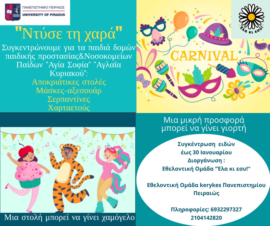 Ντύσε τη χαρά αποκριάτικη δράση Πανεπιστήμιο Πειραιώς