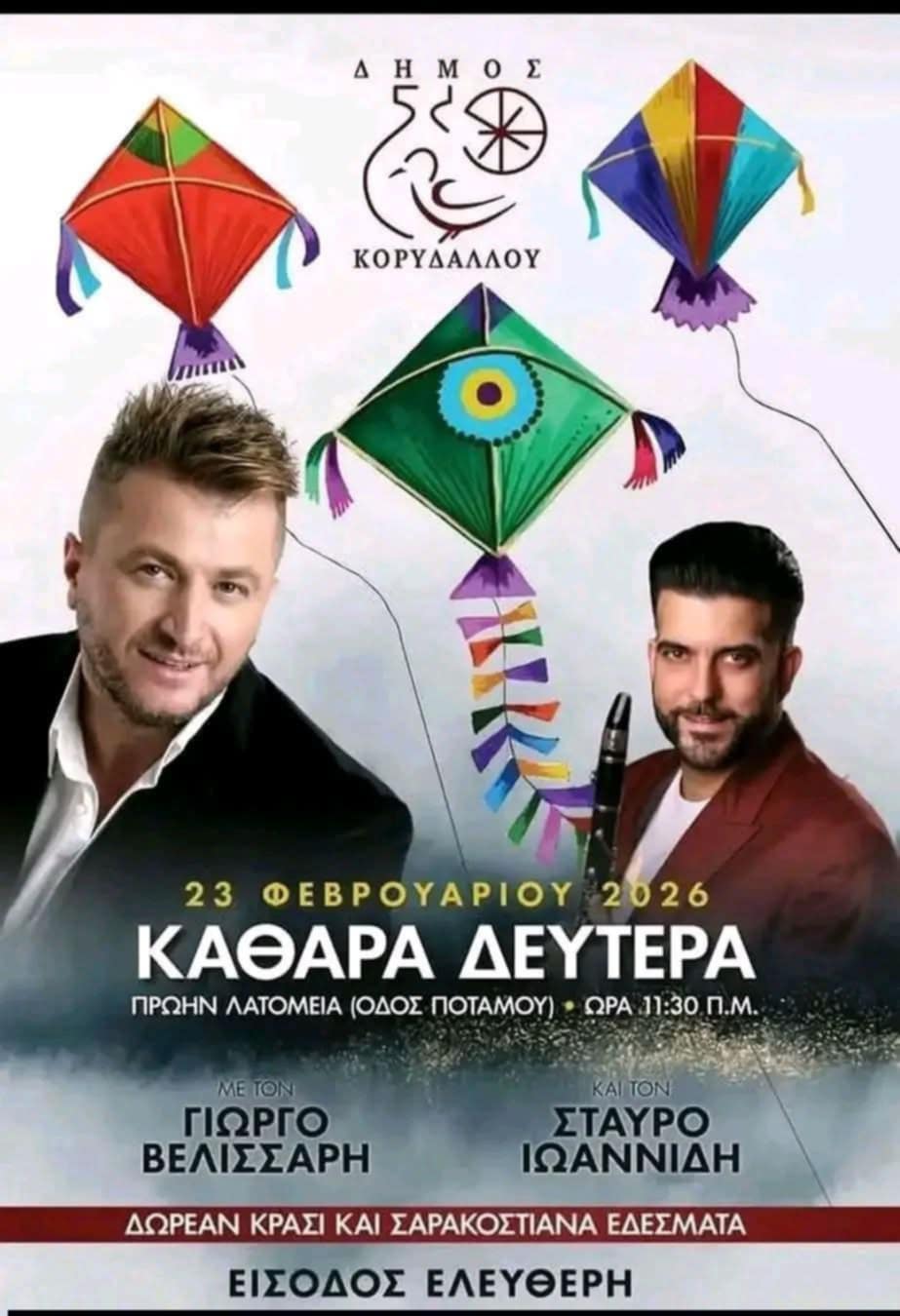 Αφίσα για τα Κούλουμα 2026 στον Κορυδαλλό με Βελισσάρη και Ιωαννίδη στα πρώην Λατομεία