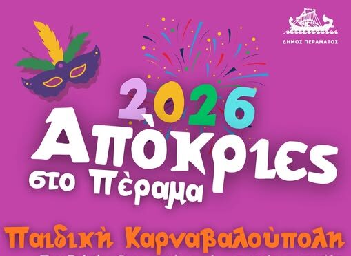 Αποκριάτικες εκδηλώσεις στο Πέραμα με Παιδική Καρναβαλούπολη, συναυλία και Κούλουμα
