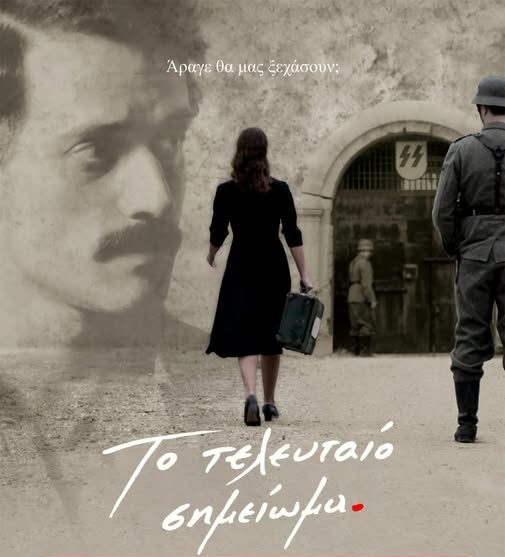 Προβολή της ταινίας «Το τελευταίο σημείωμα» για τους 200 της Καισαριανής