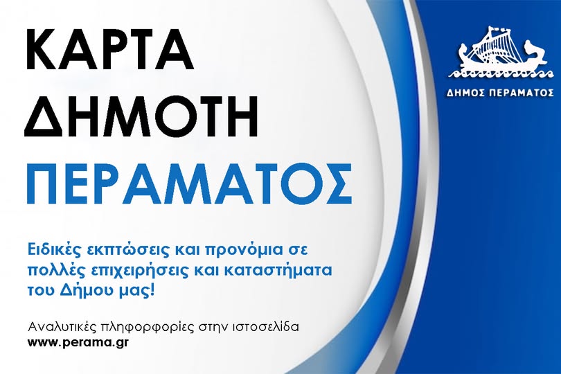 Κάρτα του Δημότη Δήμου Περάματος
