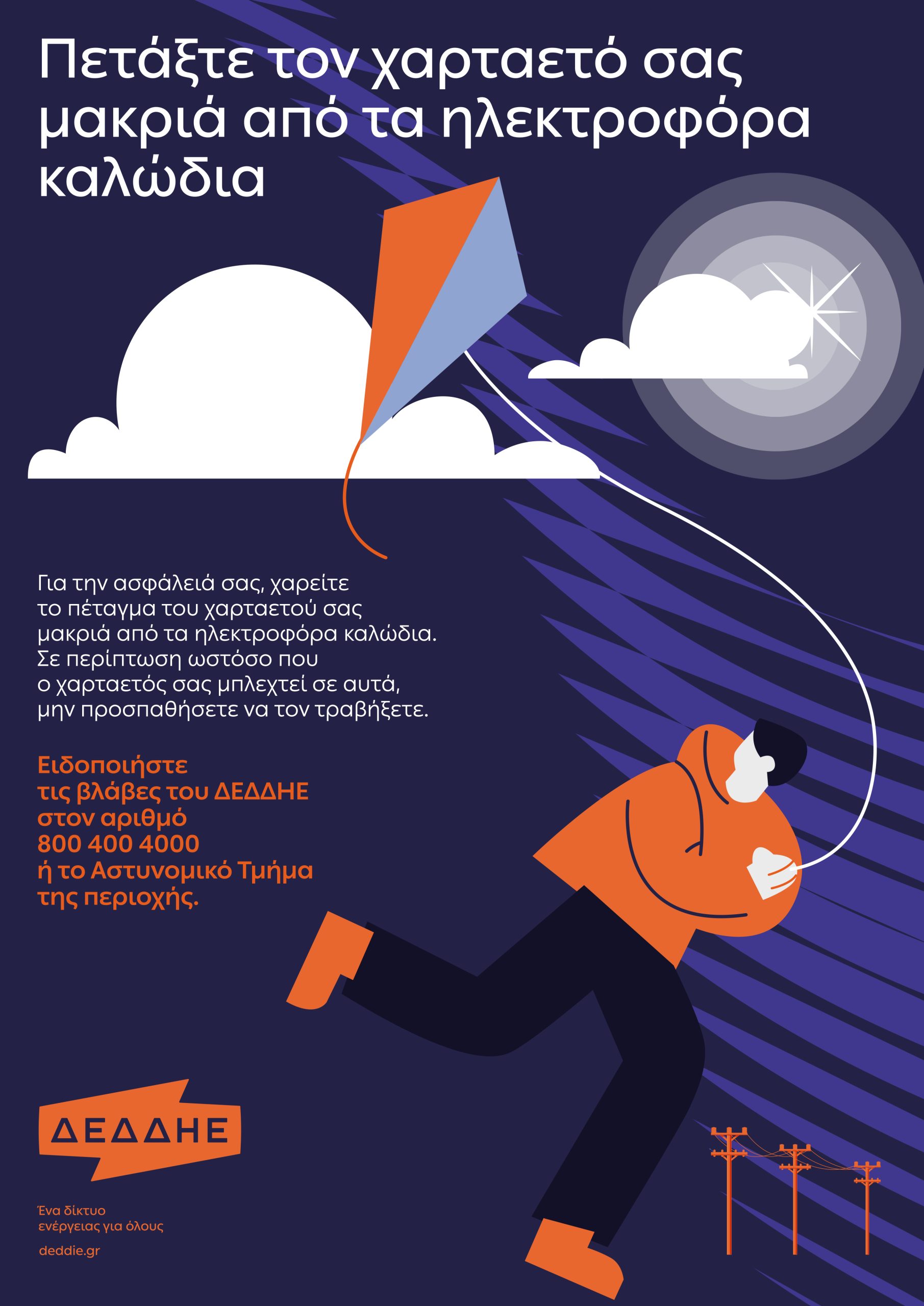 Αφίσα ΔΕΔΔΗΕ με οδηγίες για ασφαλές πέταγμα χαρταετού κοντά σε καλώδια ρεύματος