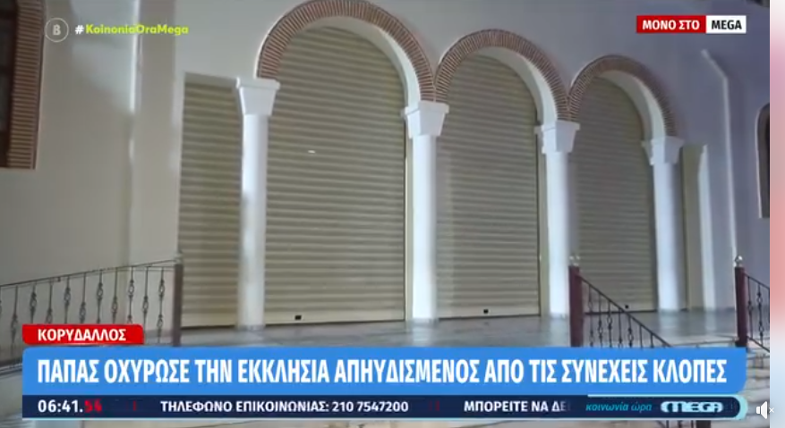 Εκκλησία στον Κορυδαλλό με ρολά ασφαλείας μετά από κλοπές και διαρρήξεις