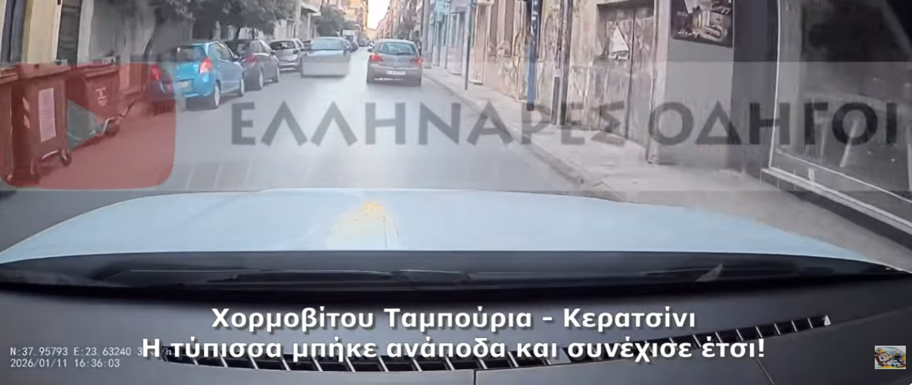 Αυτοκίνητο κινείται ανάποδα στη Χορμοβίτου στο Κερατσίνι