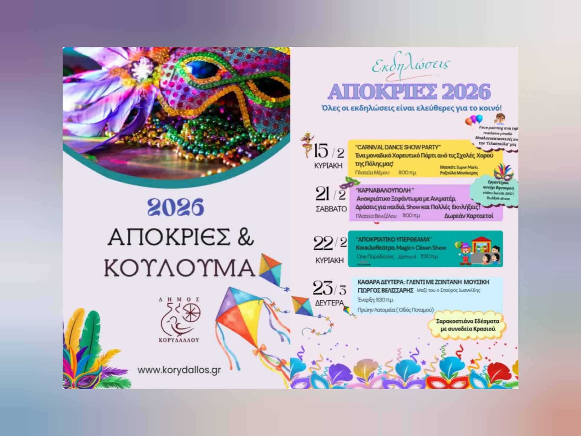 Απόκριες και Κούλουμα 2026 στον Κορυδαλλό με δωρεάν εκδηλώσεις στην Πλατεία Μέμου και στην Πλατεία Βενιζέλου.
