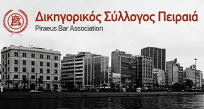 Δικηγορικός Σύλλογος Πειραιά ανακοίνωση για εκφοβισμό δικηγόρου