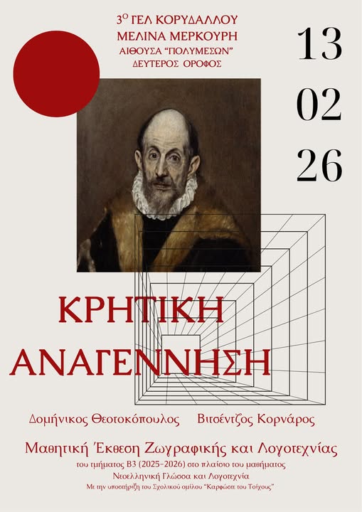 Έκθεση «Κρητική Αναγέννηση» στο 3ο ΓΕΛ Κορυδαλλού