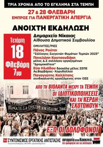 Νίκαια: Εκδήλωση για το έγκλημα των Τεμπών από την Ανταρσία στην Κοκκινιά