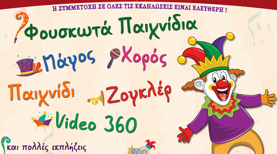 Αποκριάτικες εκδηλώσεις στο Καρναβάλι Νίκαιας-Αγίου Ιωάννη Ρέντη