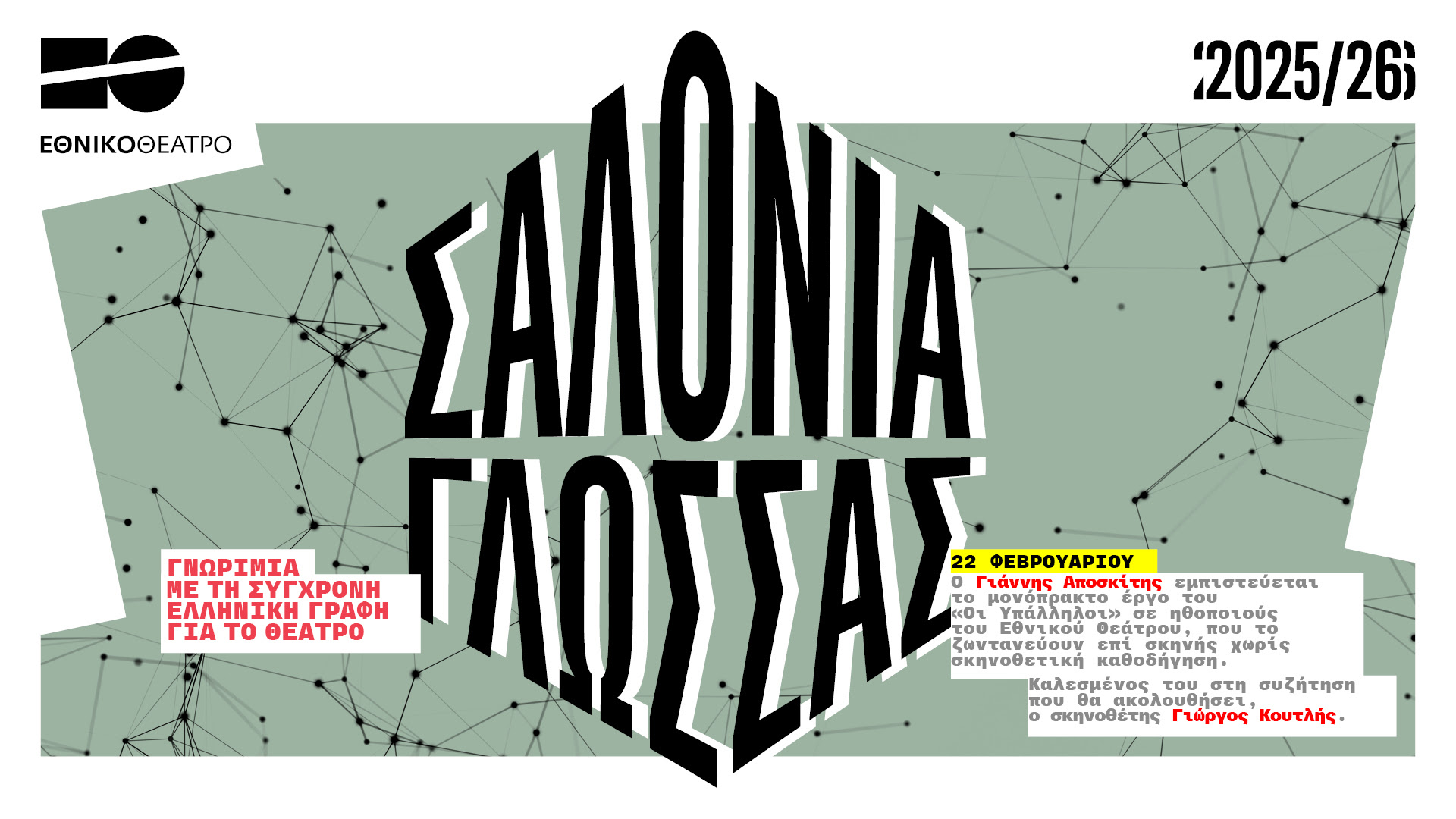 Σαλόνια Γλώσσας στο Εθνικό Θέατρο – Ο Γιάννης Αποσκίτης παρουσιάζει το έργο «Οι Υπάλληλοι»