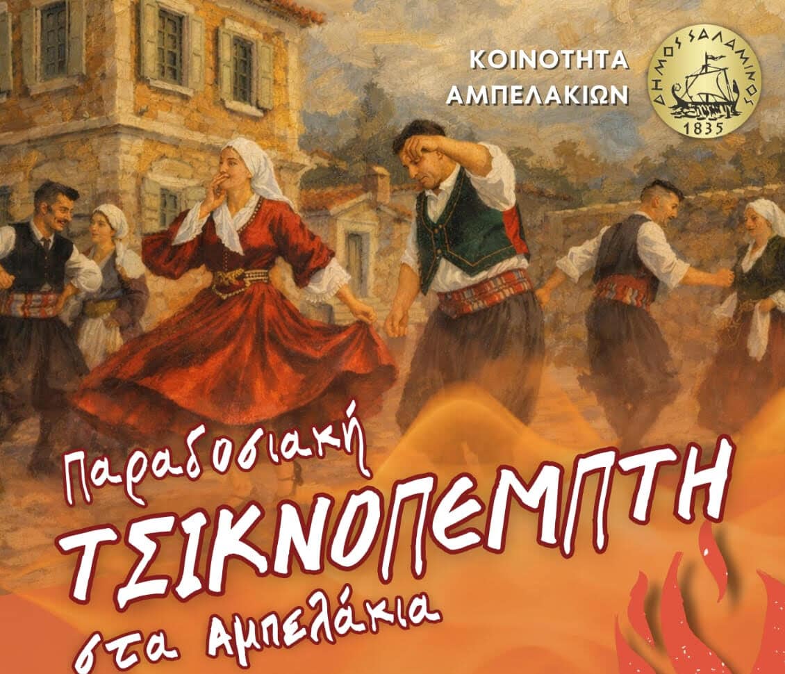 Τσικνοπέμπτη 2026 στα Αμπελάκια με ζωντανή μουσική και χορούς από τον Λαογραφικό Όμιλο «Οι Κρηταγενείς», την Πέμπτη 12/2 στις 16:00 στην κεντρική πλατεία.