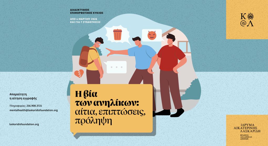 Ίδρυμα Αικατερίνης Λασκαρίδη στον Πειραιά – επιμορφωτικός κύκλος για σχολικό εκφοβισμό και βία