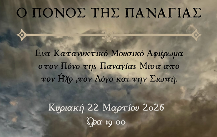 Αφίσα της εκδήλωσης «Ο Πόνος της Παναγίας» στον Ιερό Ναό Αγίας Τριάδος στο Σύνταγμα