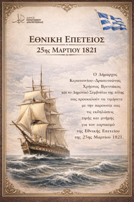 παρέλαση 25 Μαρτίου Κερατσίνι Δραπετσώνα