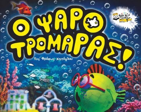 παράσταση κουκλοθέατρου ο ψαροτρομάρας κερατσίνι