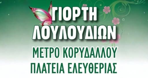 Ανθοκομική Έκθεση Κορυδαλλού Πλατεία Ελευθερίας λουλούδια