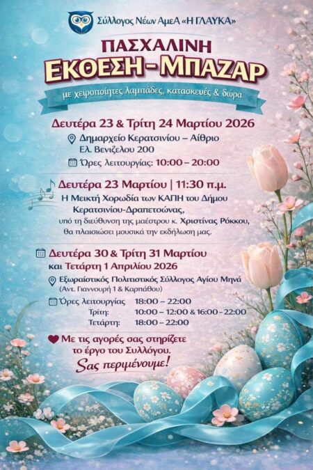 πασχαλινό μπαζάρ Κερατσίνι Δραπετσώνα λαμπάδες