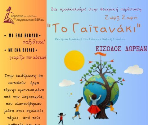θεατρική παράσταση Το Γαϊτανάκι Κορυδαλλός