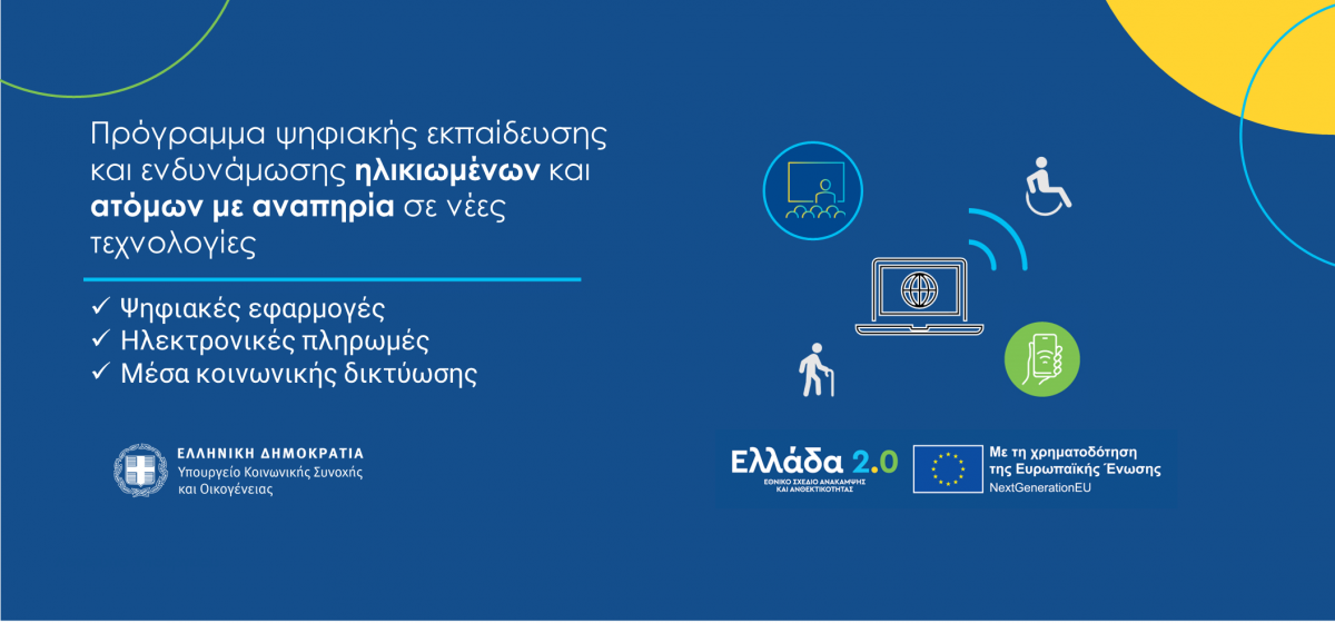 Κόμβοι Ψηφιακής Ενδυνάμωσης ΑμεΑ αιτήσεις