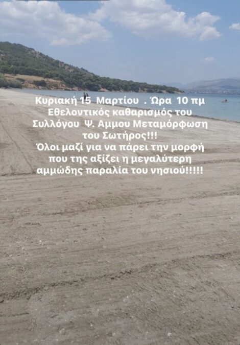 katharismos-paralias-psili-ammos-salamina