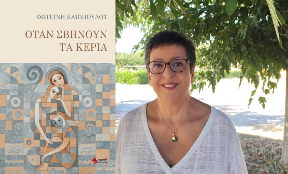 Όταν σβήνουν τα κεριά βιβλίο Φωτεινή Καϊοπούλου παρουσίαση
