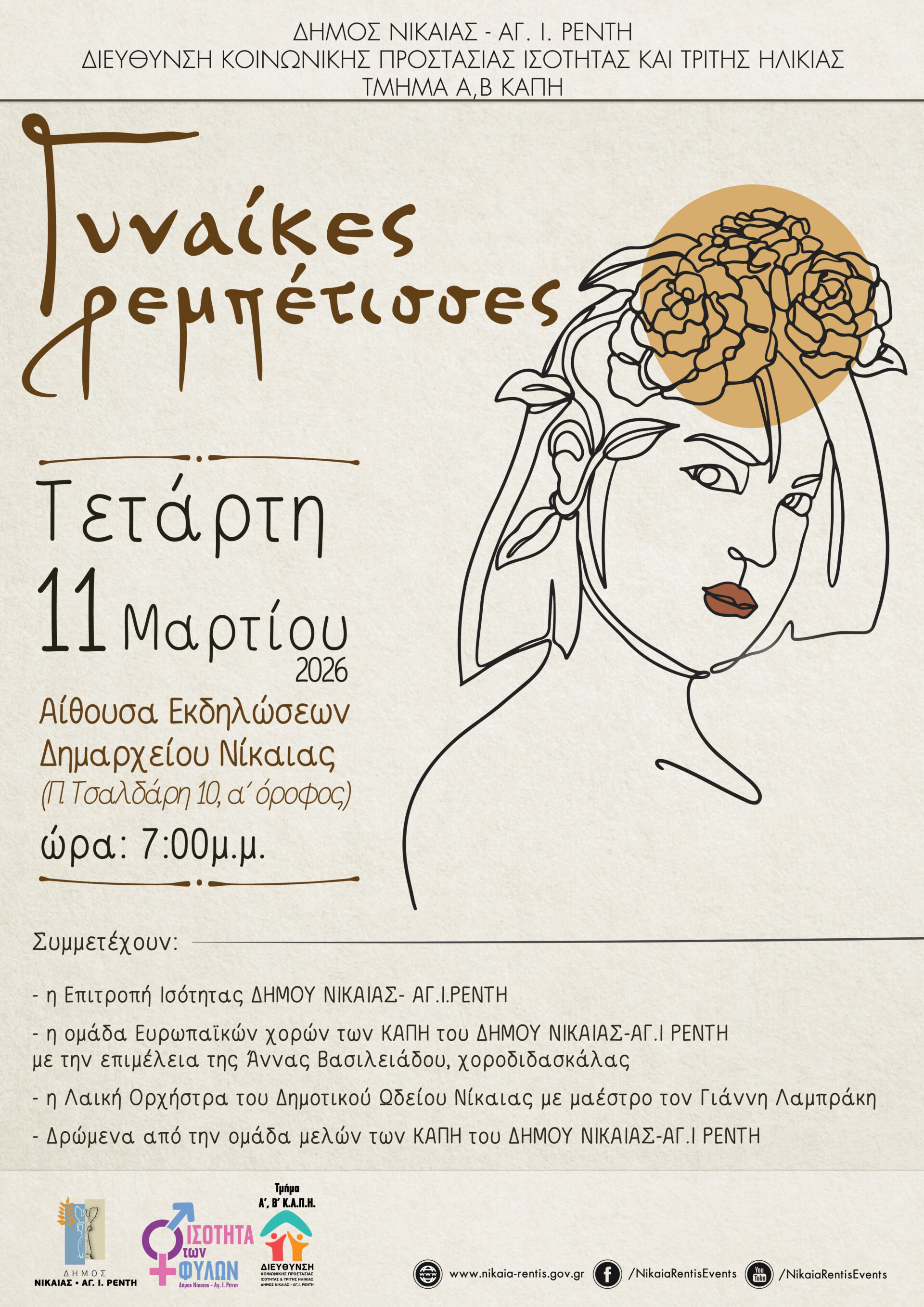 Γυναίκες ρεμπέτισσες – εκδήλωση ΚΑΠΗ Δήμου Νίκαιας Αγίου Ιωάννη Ρέντη