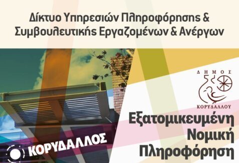 Δωρεάν εργατολογική ενημέρωση από το ΙΝΕ ΓΣΕΕ στον Κορυδαλλό